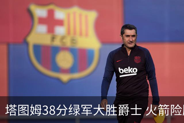 塔图姆38分绿军大胜爵士 火箭险胜马刺3连胜