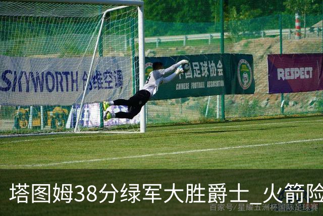 塔图姆38分绿军大胜爵士 火箭险胜马刺3连胜