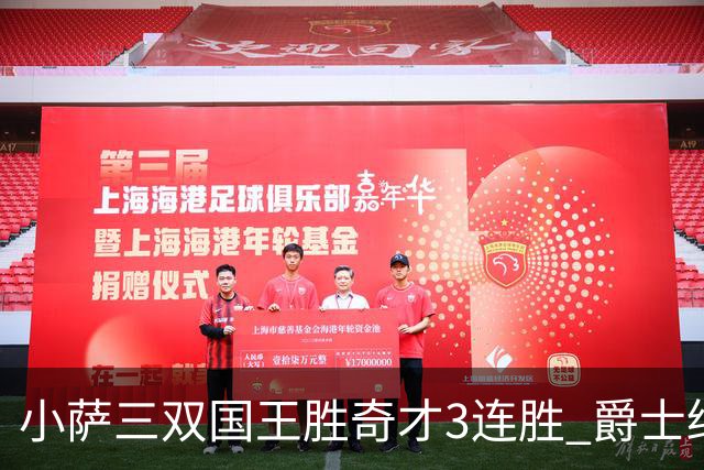 小萨三双国王胜奇才3连胜 爵士终结篮网3连胜