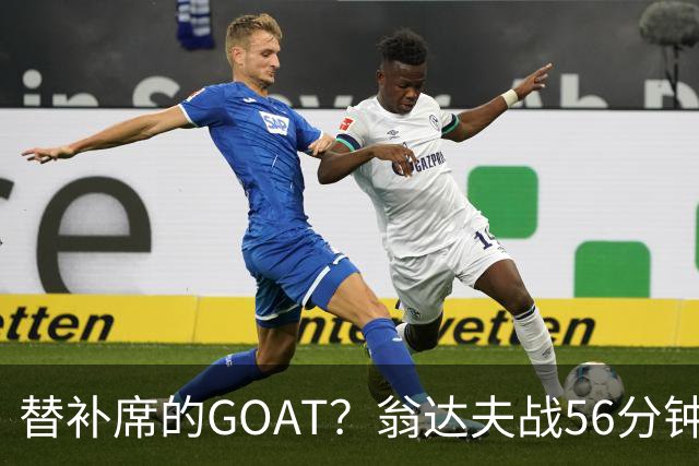 替补席的GOAT？翁达夫战56分钟3球2助 每11分钟参与1球