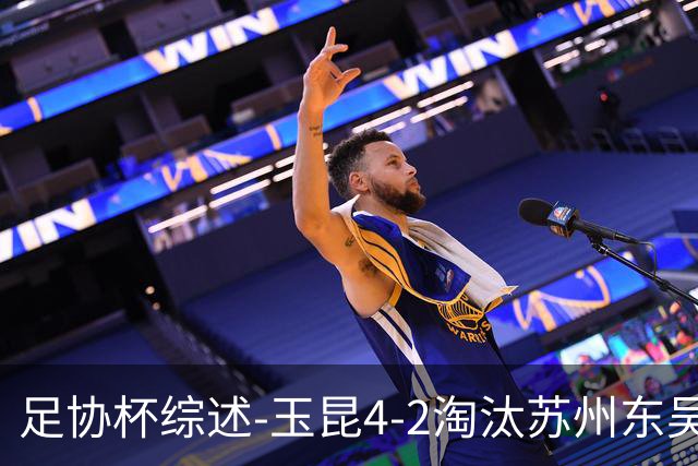 足协杯综述-玉昆4-2淘汰苏州东吴16强全部出炉中超13队晋级
